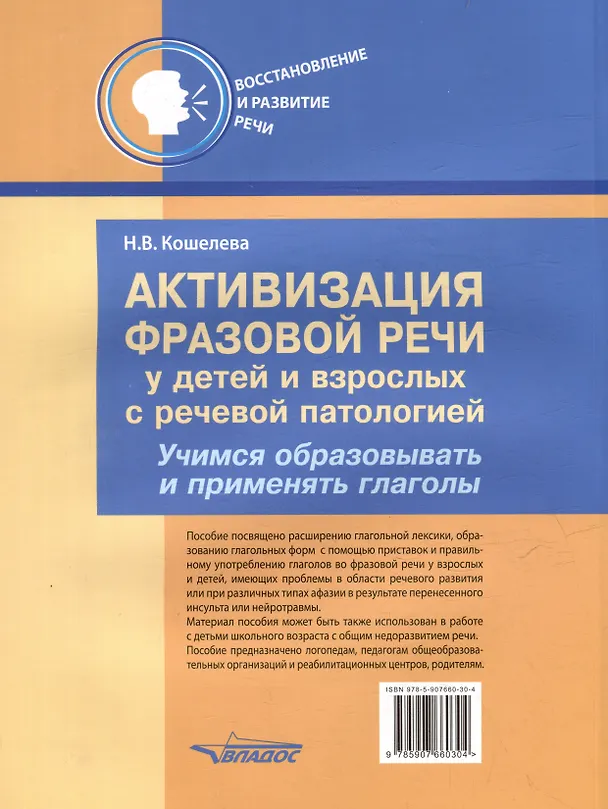Книга Активизация фразовой речи у детей и взрослых с речевой патологией. Учимся образовывать и применять глаголы: практическое пособие для занятий по восстановлению речи и реабилитации взрослых и детей с речевыми нарушениями (Наталия Кошелева) — 2