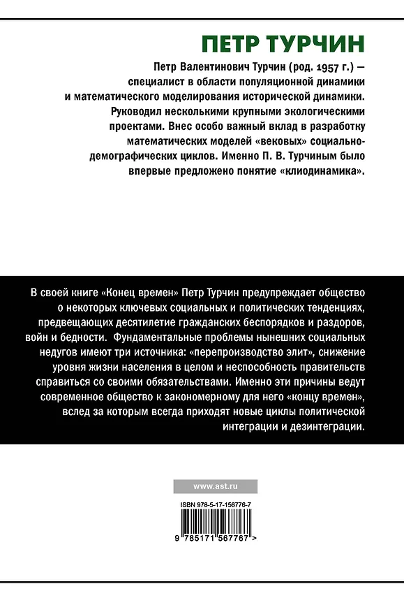 Книга Конец времен. Элиты, контрэлиты и путь политического распада (Пётр Турчин) — 2