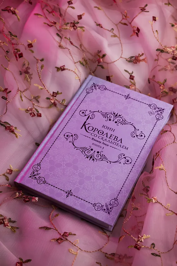 Книга Королева со скальпелем. Доктор Элиза. Книга 3 (Doctor Elise). Новелла (Юин) — 9