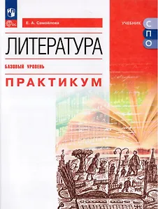 Литература. Базовый уровень. Практикум. Учебное пособие для СПО
