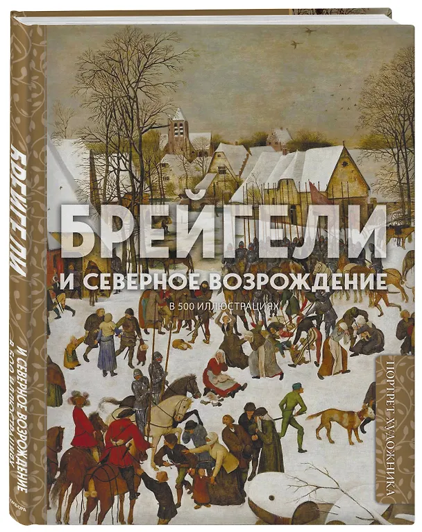 Книга Брейгели и Северное Возрождение в 500 иллюстрациях () — 4