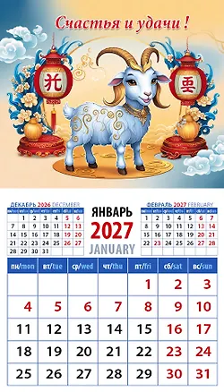 Календарь 2027г 94*167 «Год козы. Счастья и удачи!» на магните 3169596