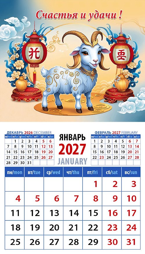 Календарь 2027г 94*167 «Год козы. Счастья и удачи!» на магните 3169596 — 1
