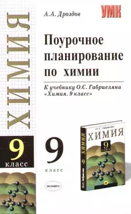 Поурочное планирование по химиии: 9 класс, к учебнику О.Габриэляна "Химия" — 2069547 — 1