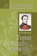 М.Ю.Лермонтов Герой нашего времени: Подробный комментарий, учебный материал, интерпретации — 2072473 — 1