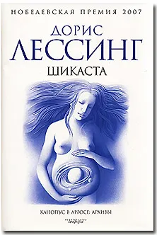 Книга Шикаста (Дорис Лессинг) — 1