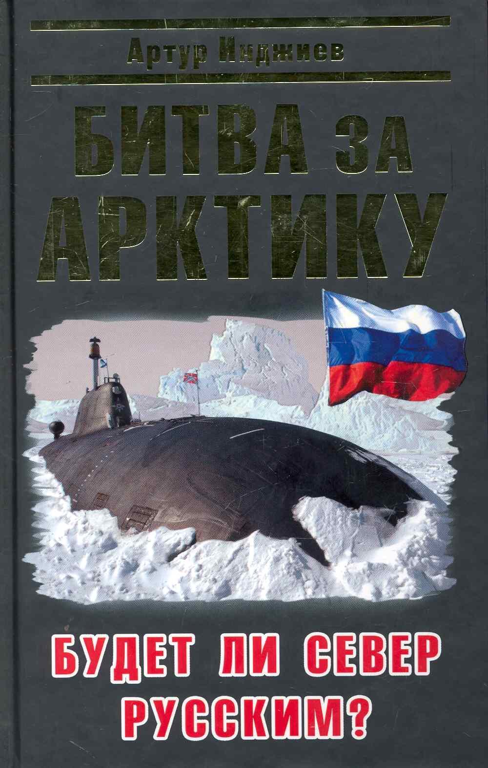 

Битва за Арктику. Будет ли Север Русским