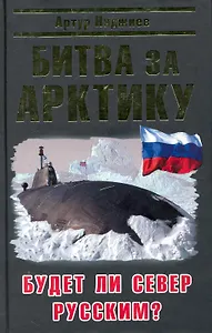Битва за Арктику. Будет ли Север Русским?