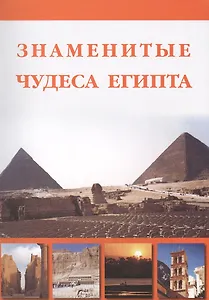 Знаменитые чудеса Египта