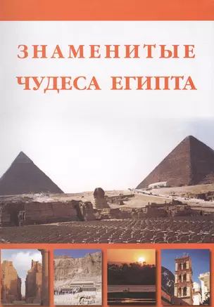 Знаменитые чудеса Египта — 2421583 — 1