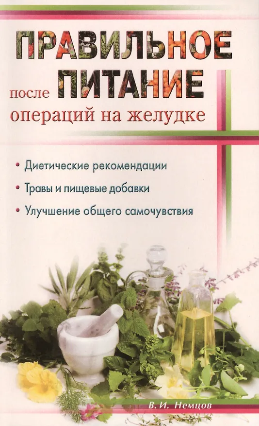 Книга Правильное питание после операции на желудке (Виктор Немцов) — 1