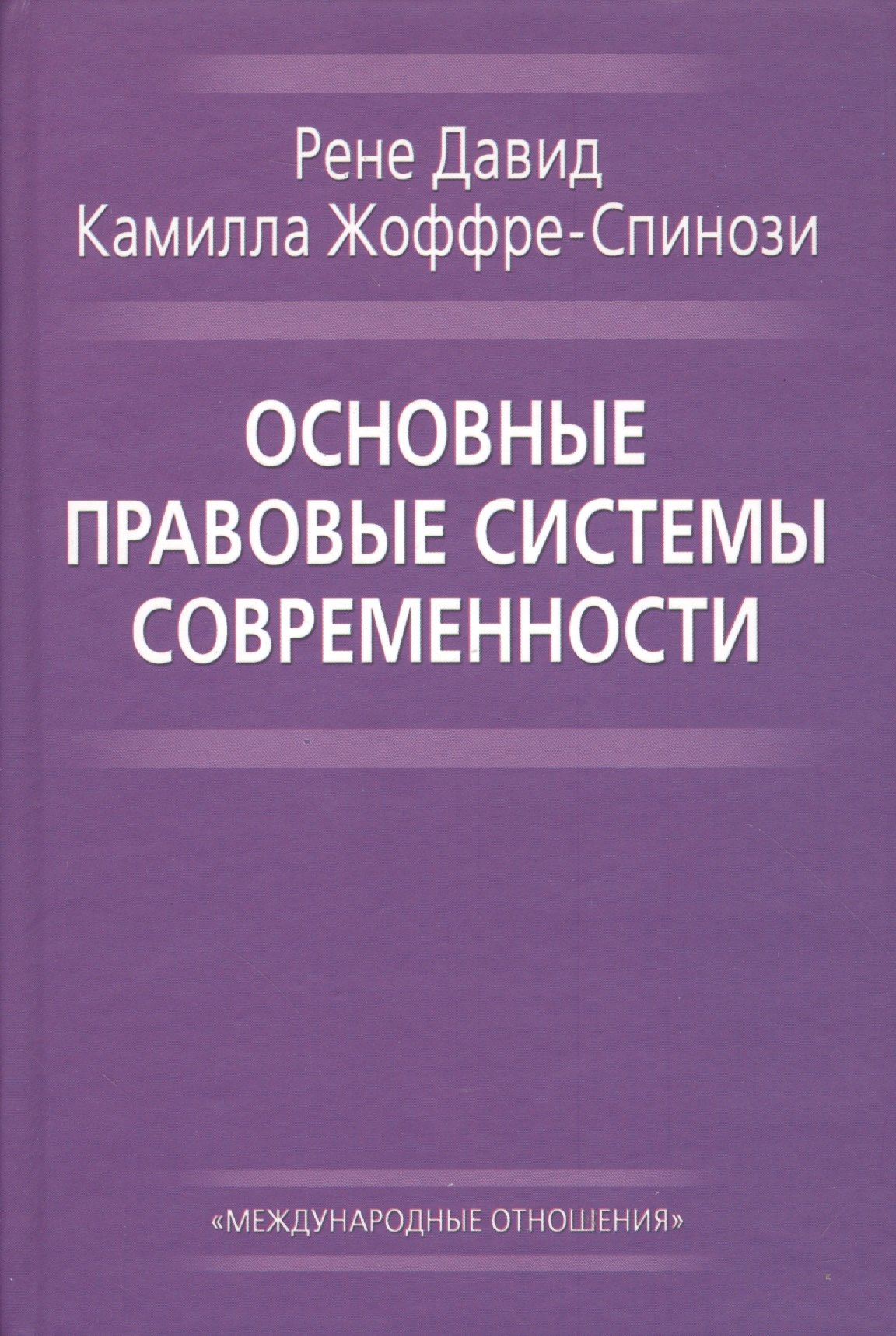 

Основные правовые системы современности (Давид)