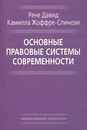 Основные правовые системы современности (Давид) — 2505396 — 1