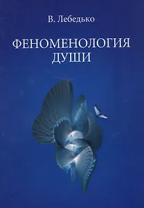 Феноменология души (м) Лебедько