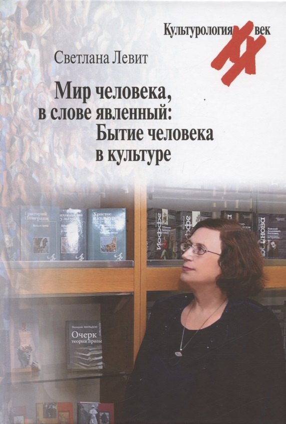 

Мир человека, в слове явленный: Бытие человека в культуре