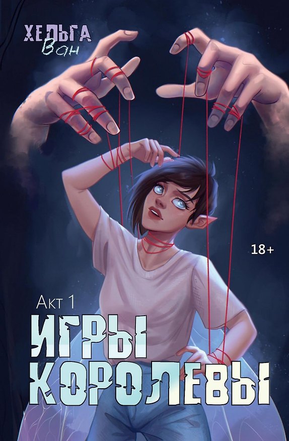 Книга Игры королевы. Акт 1 (Хельга Ван) — 1