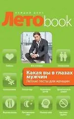 Какая вы в глазах мужчин. Летние тесты для женщин