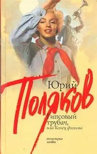 Книга Гипсовый трубач, или Конец фильма (Юрий Поляков)