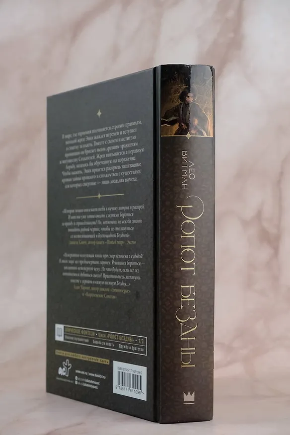 Книга Ропот бездны (Лео Витман) — 11