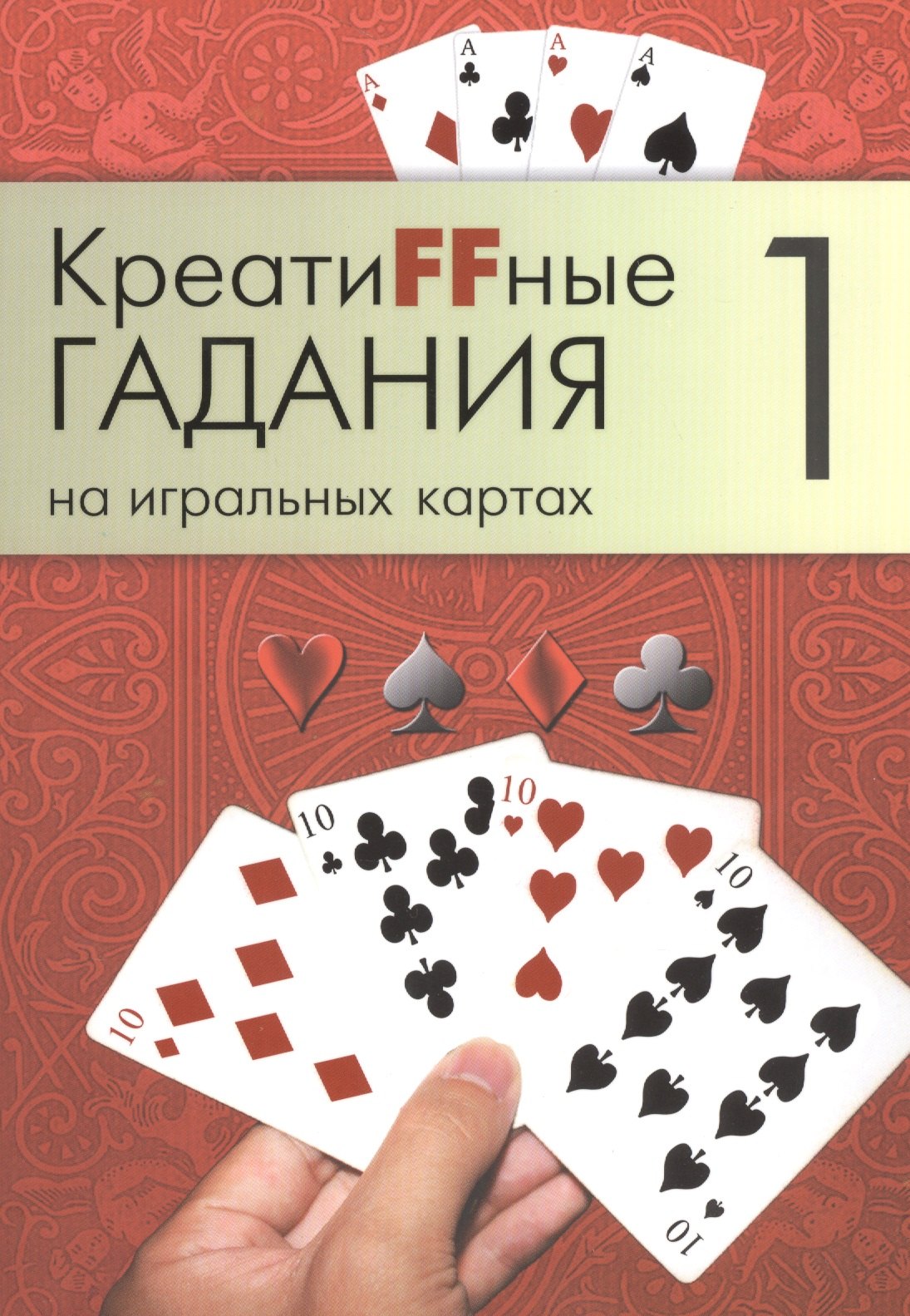 

Креатиffные гадания на игральных картах: в 7 кн. Кн.1