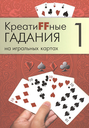 Креатиffные гадания на игральных картах: в 7 кн. Кн.1 — 2521569 — 1