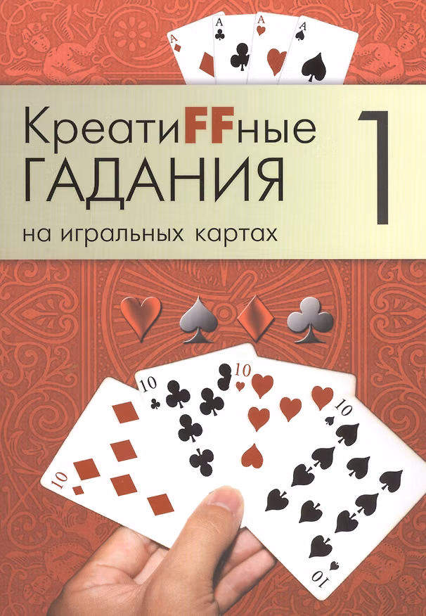 Книга Креатиffные гадания на игральных картах: в 7 кн. Кн.1 () — 1