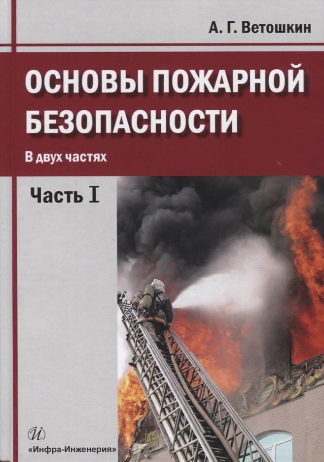 

Основы пожарной безопасности. В двух частях. Часть I. Учебное пособие