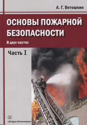 Основы пожарной безопасности. В двух частях. Часть I. Учебное пособие — 2771612 — 1