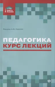 Педагогика. Курс лекций