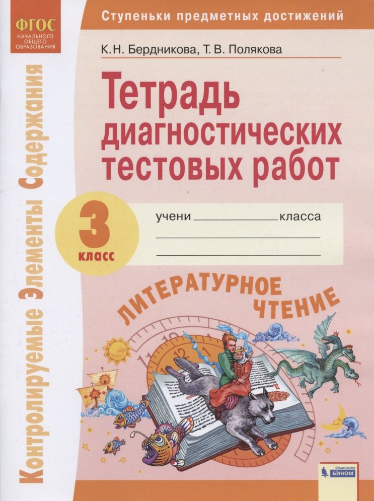 

Литературное чтение. 3 класс. Тетрадь диагностических тестовых работ. Контролируемые элементы содержания. Ступеньки предметных достижений