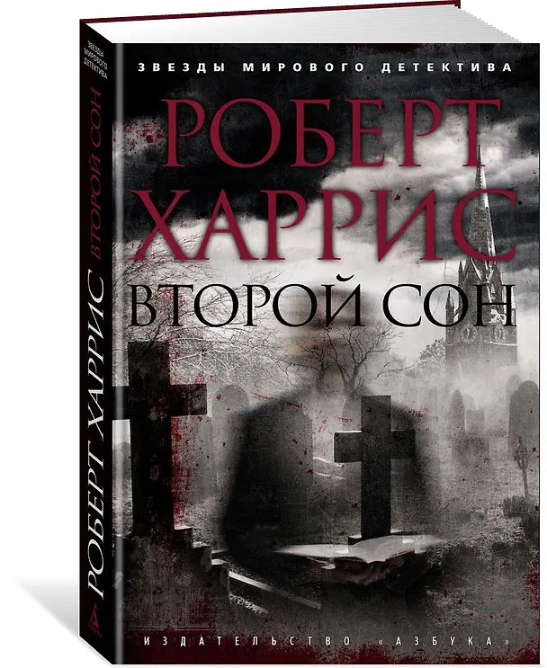 Книга Второй сон (Роберт Харрис) — 2