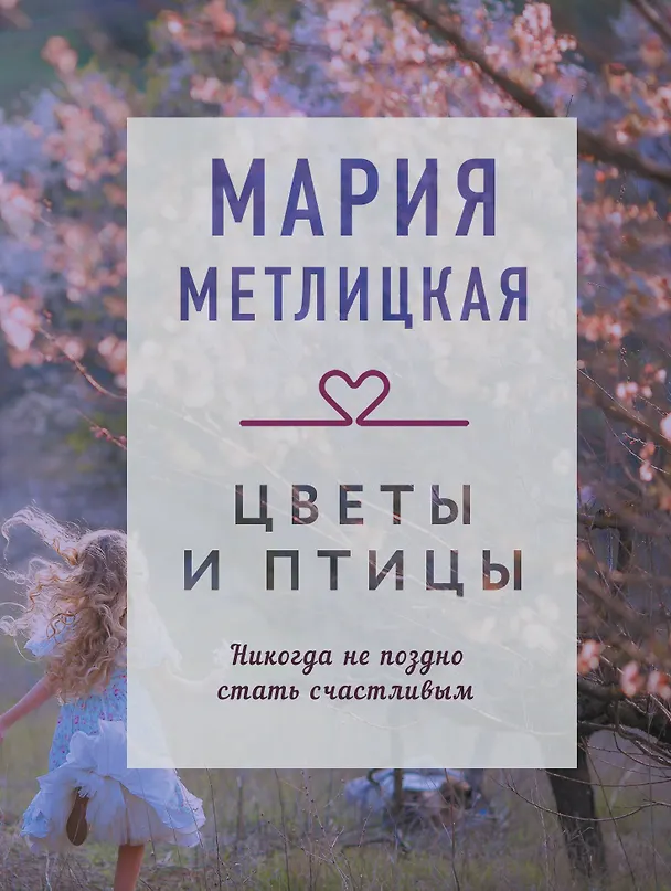 Книга Цветы и птицы (Мария Метлицкая) — 1