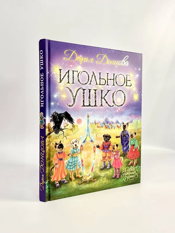 Книга Игольное ушко (Дарья Донцова) — 5