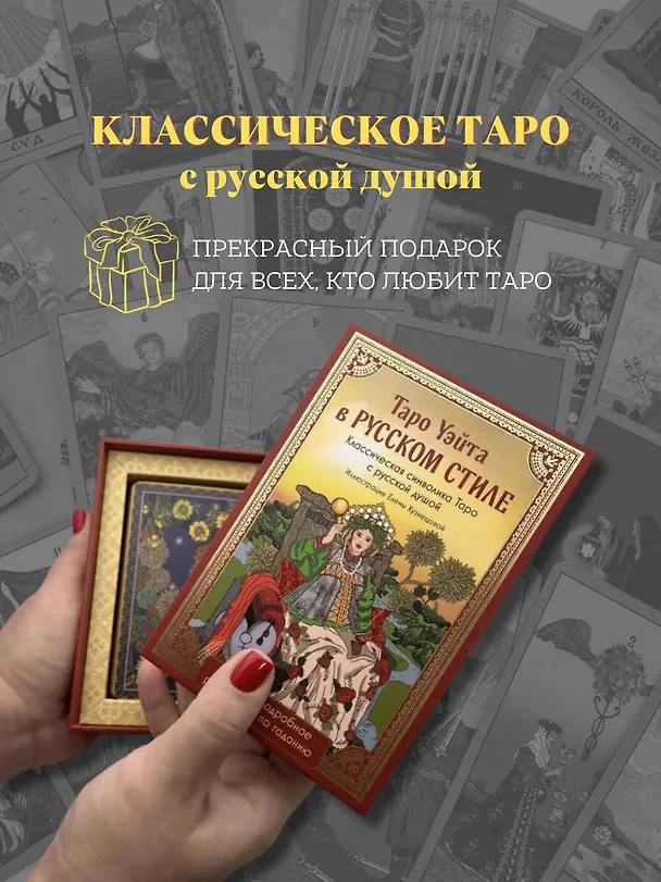 Книга Таро Уэйта в русском стиле. Классическая символика Таро с русской душой (Артур Эдвард Уэйт) — 9