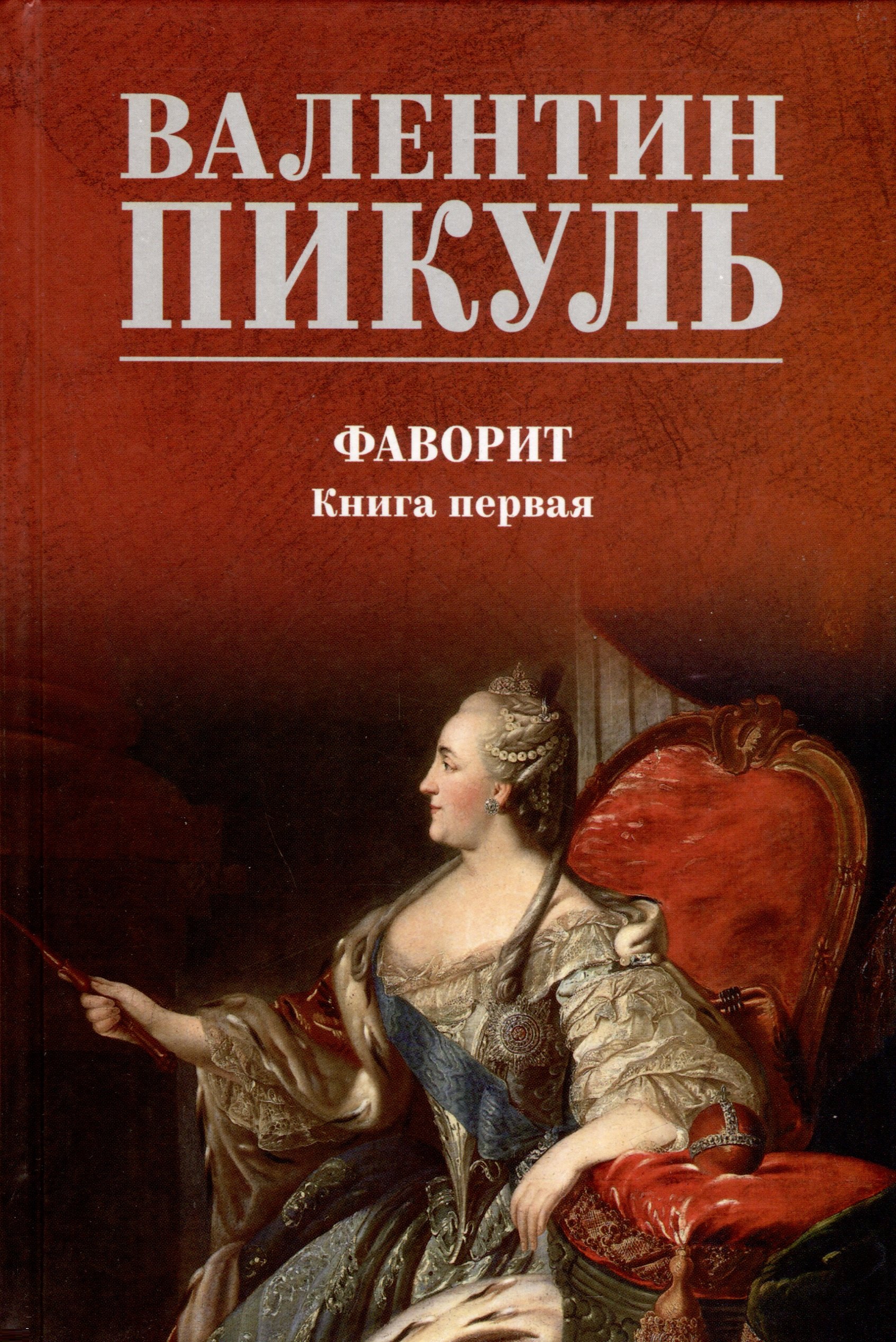 

Фаворит. Книга 1. Его императрица