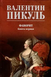 Фаворит. Книга 1. Его императрица