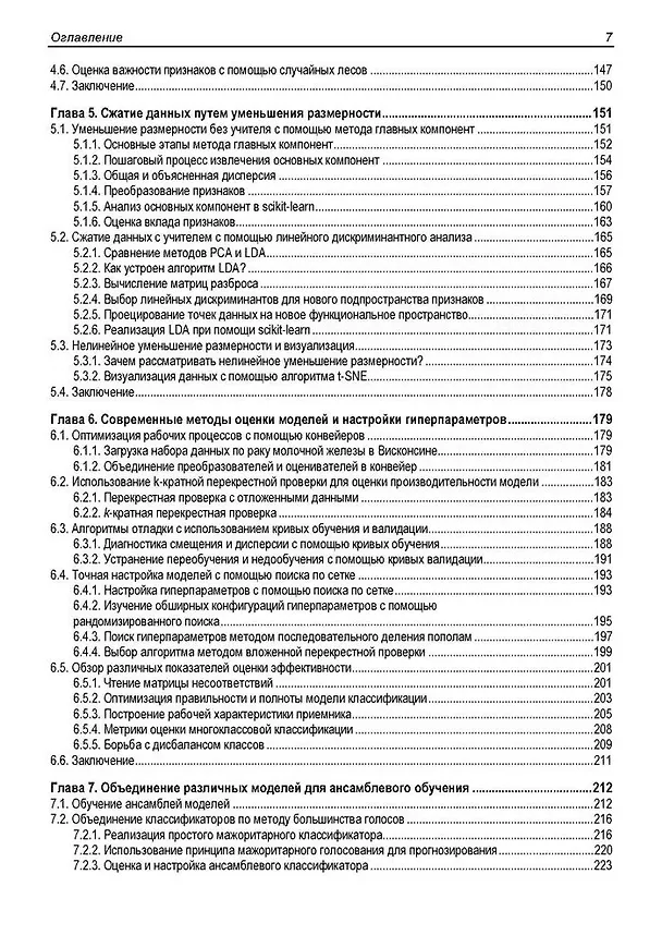 Книга Машинное обучение с PyTorch и Scikit-Learn (Себастьян Рашка, Юси Лю, Вахид Мирджалили) — 5