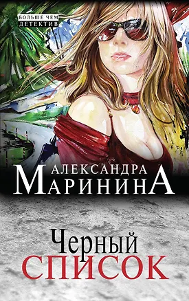 Книга Черный список (Александра Маринина)