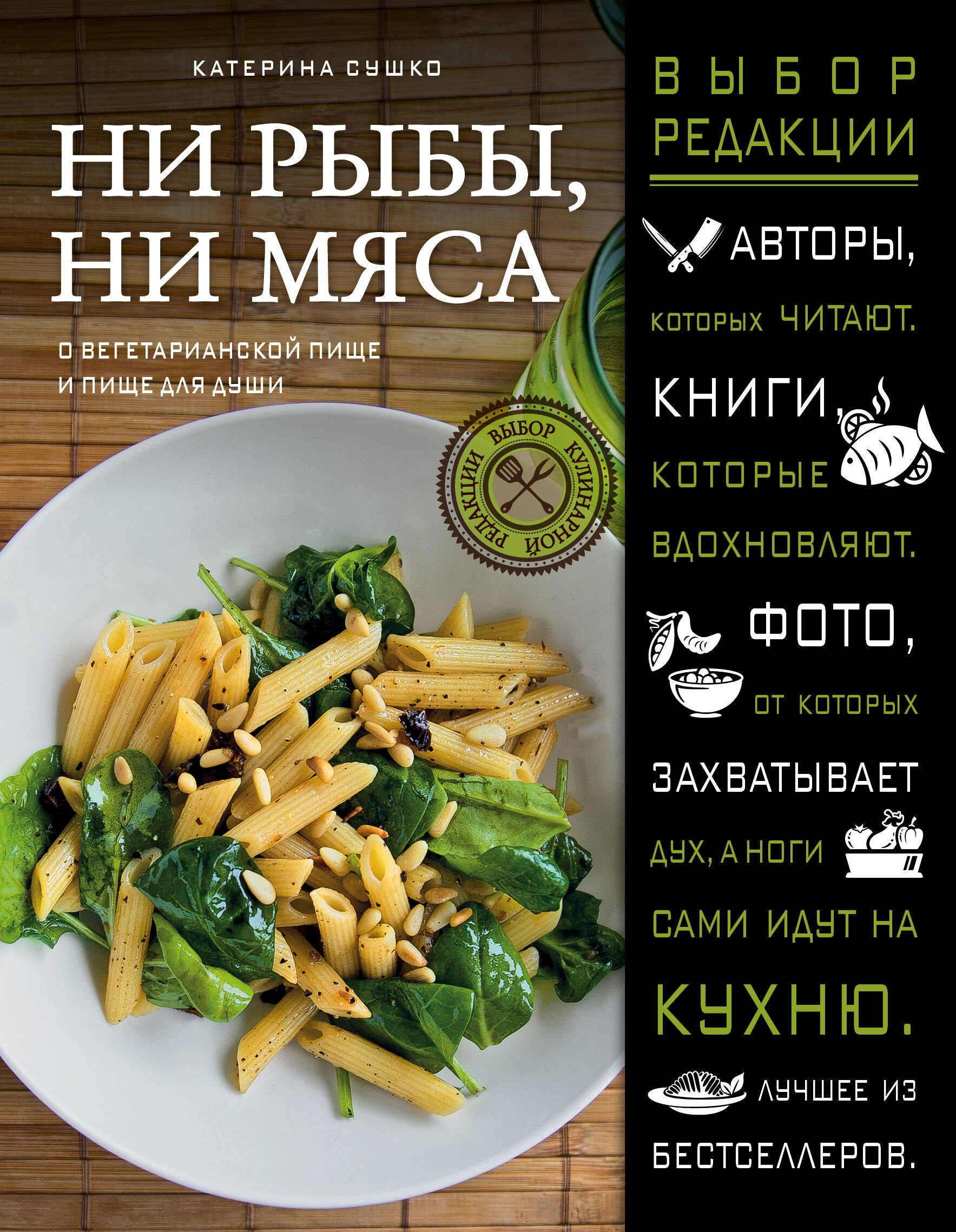 

Ни рыбы, ни мяса. О вегетарианской пище и пище для души