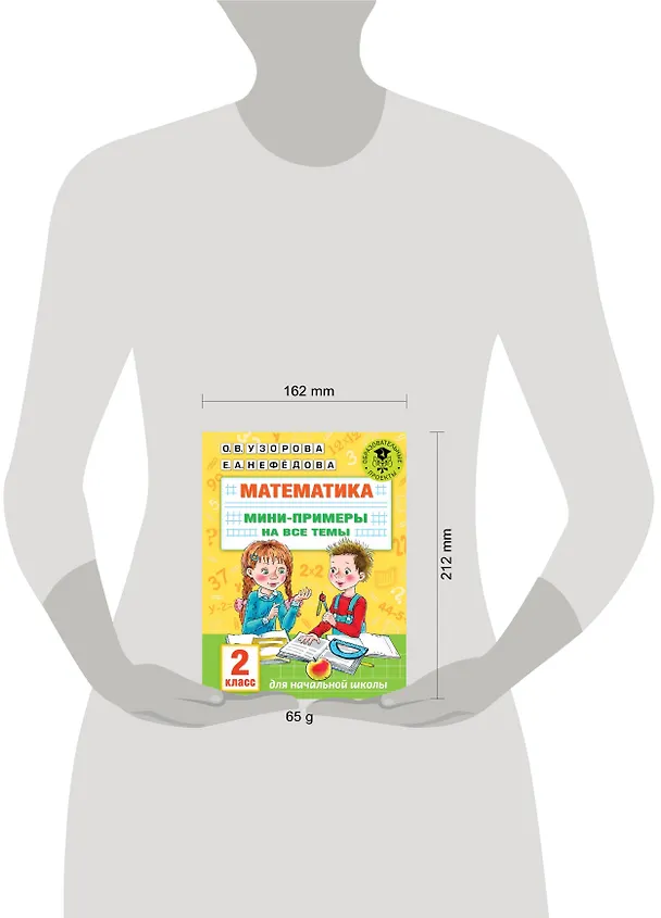 Книга Математика. Мини-примеры на все темы школьного курса. 2 класс (Ольга Узорова) — 8