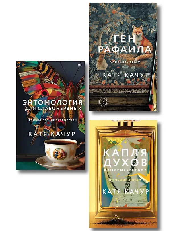Книга Комплект из 3-х книг Кати Качур: Энтомология для слабонервных + Капля духов в открытую рану + Ген Рафаила (Катя Качур) — 1