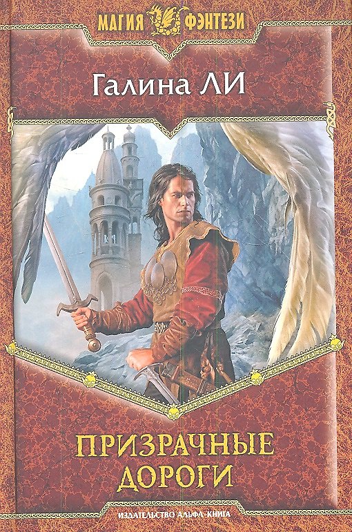 Книга Призрачные дороги: фантастический роман (Галина Ли) — 1
