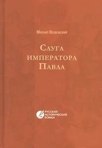 Слуга императора Павла