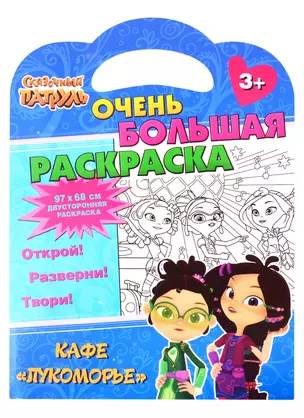 Сказочный патруль. Очень большая раскраска. Кафе «Лукоморье» — 2814752 — 1