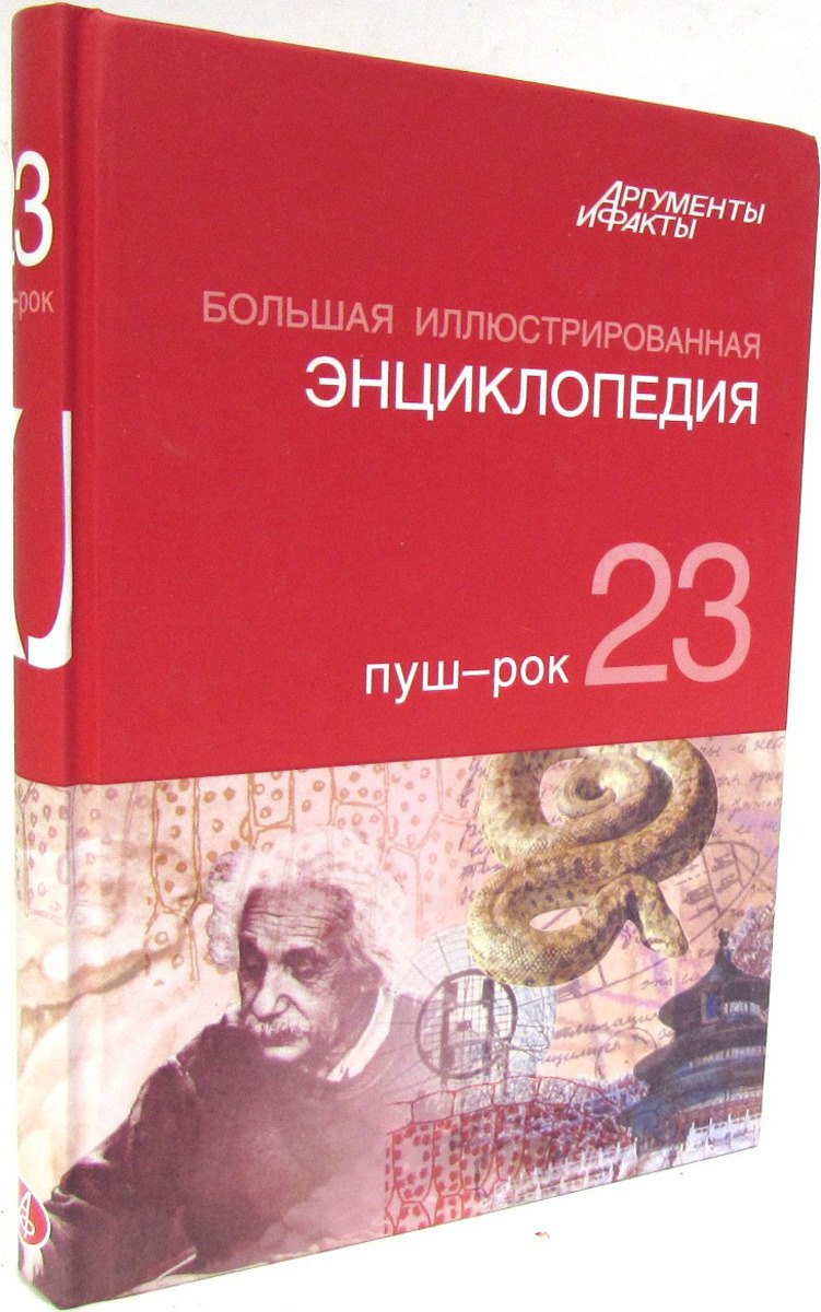 

Большая иллюстрированная энциклопедия. В 32 томах. Том 23. Пуш-Рок