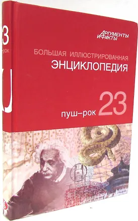 Книга Большая иллюстрированная энциклопедия. В 32 томах. Том 23. Пуш-Рок (Коллектив авторов)