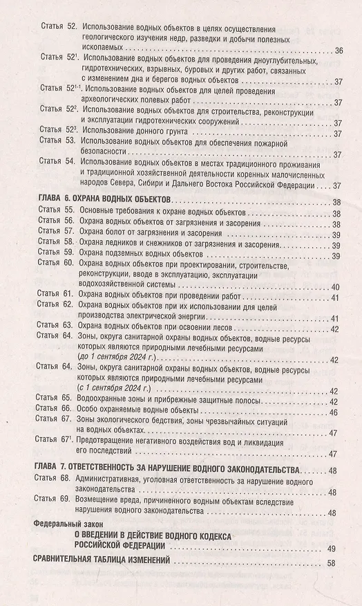 Книга Водный кодекс РФ по состоянию на 1.10.23 с таблицей изменений () — 4