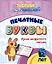 Прописи для левшей. Печатные буквы: Уроки аккуратного письма — 3010283 — 1
