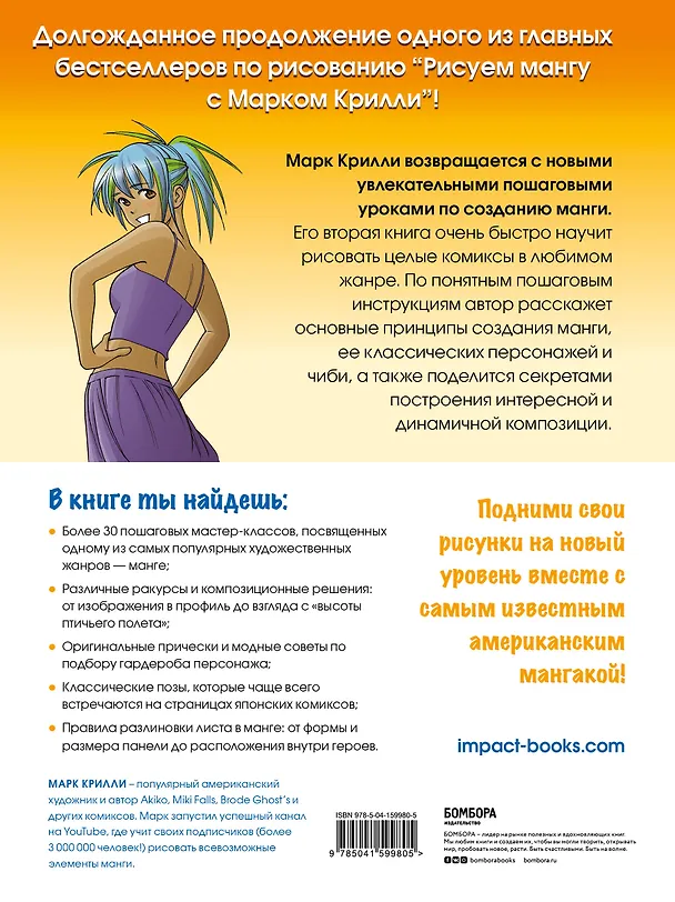 Книга Рисуем мангу 2. Учимся создавать комикс с нуля с Марком Крилли (Марк Крилли) — 2