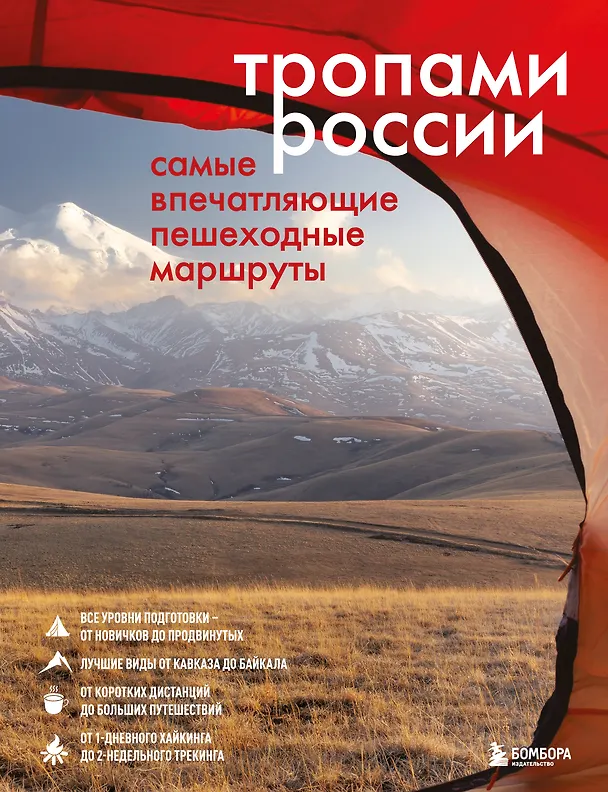 Книга Тропами России. Самые впечатляющие пешеходные маршруты (Валерия Черепенчук) — 1